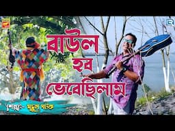 বাউল হবো ভেবেছিলাম | Baul Hobo Bhebechilam | Mridul Ghatak | Baul Gaan | Bengali Folk Song
