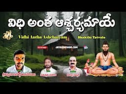 Shammanakaanadoddi Anjaneylu Bakthi Tatvalu | Vidhiantha Ashcharyam | Brahmamgari Bajana | Muniswamy