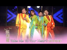 陈俐绢JANE TAN I Take Me to your Heart（欢乐四宝） I 官方MV全球大首播 (Official Video)
