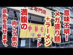 メガ盛り麺＆ラーメンの意味不明セットで満腹の向こう側を見せます！