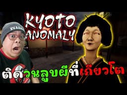 หาสิ่งผิดปกติ ในเมืองเกียวโต l Kyoto Anomaly (เกมผีญี่ปุ่น)