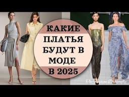 КАКИЕ ПЛАТЬЯ БУДУТ В МОДЕ В 2025
