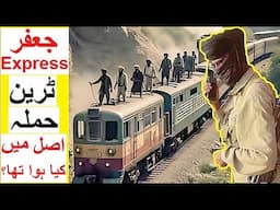 Jaffar Express Tragedy - What really happened!