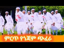 የጎጃም ምርጥ ጭፈራ|የጎጃም ዘፈን|ሙዚቃ|new song|Ethiopian music