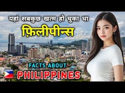 फ़िलीपीन्स जाने से पहले वीडियो जरूर देखें // Interesting Facts About Philippines in Hindi