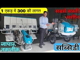 "सब्सिडी में मिल रही जापानी Rice Transplanter | 1 एकड़ में सिर्फ ₹300 की लागत!"