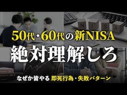 【絶対やるな】老後資金が溶ける。50代・60代の投資失敗パターン５選