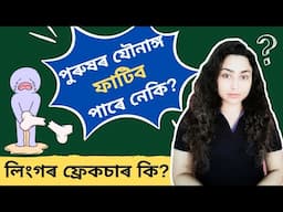 What Is Fractured Penis? | Assamese General Knowledge
