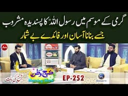 Garmi Ke Mosam Me Rasool SAW ka Pasandidah Mashroob | Subhe Watan EP252  | Aj ki Bat |