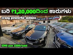ಬರಿ ₹1,20,000ದಿಂದ ಕಾರುಗಳು || Most enthusiast cars for slae EMI starts from 2250@usedcars