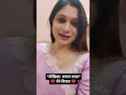 वक्ता बनाम लेखिका .....मेरे विचार ❤️