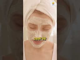स्मूद और ग्लोइंग स्किन के लिए शानदार HACKS!