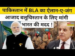 Balochistan की Freedom की लड़ाई लड़ रहे BLA लड़ाकों ने Pakistan के खिलाफ India से क्या मदद मांगी ?