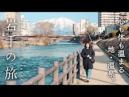 【岩手を巡る旅】盛岡グルメ、温泉、世界遺産で岩手県を大満喫！｜大沢温泉 山水閣｜平泉｜盛岡
