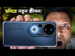 সব থেকে হাইপ তৈরি করা ফোন | vivo T4 Ultra in Bangla