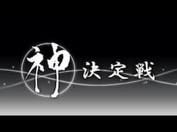 【生放送】第27期ヴィンテージ神決定戦