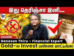 தங்கத்தை விட இதுல தான் அதிக லாபம்! | Multi Asset Funds | Ganesan Thiru - Financial Expert