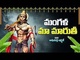 Mangala Harathi Anduko Ma Maruti | Kondagattu Anjanna Songs | Hanuman Jayanthi Songs Anjaneya Songs