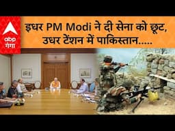 Pahalgam Attack:  इधर PM Modi ने दी सेना को छूट, उधर टेंशन में पाकिस्तान.....