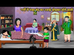 Kahani गर्मी में पंखा बंद कर रजाई ओड़कर सोने वाली: Hindi Stories | Saas Bahu Stories | Moral Kahaniya