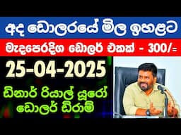 🇱🇰අද ඩොලර් එකක මිල ඉහළට |Dollar rate today in srilanka |kuwit dinar exchange rates to lkr
