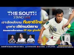 The South Stand (Live) 16-06-68 : เจาะลึกหลังเกม "ทีมชาติไทย" บุกพ่าย "เติร์กเมนิสถาน"