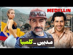 کلمبیا - مدئین؛ شهری میان زیبایی و تاریکی ، داستان واقعی یک شهر