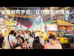 吉隆坡阿罗街：狂欢节般的夜市