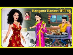 Kangana Ranaut जैसी बहू : Kahaniya in Hindi | Hindi Moral Stories | Gajab Kahani #kanganaranaut
