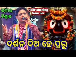 Nishanbhanga Kirtan - Darshan Diya He Prabhu / Nam Sor Kirtan / ଦର୍ଶନ ଦିଅ ହେ ପ୍ରଭୁ / ଓଡ଼ିଆ ଭଜନ 2025