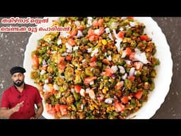നോമ്പ് കാല റെസിപ്പി | ഹെൽത്തി ഫൈബറും പ്രോട്ടീനുമുള്ള വെണ്ടക്ക മുട്ട പൊരിയൽ | okra recipe