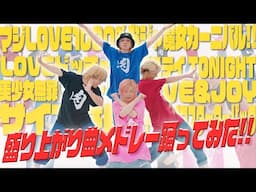 【SLH】盛り上がり曲メドレー踊ってみた