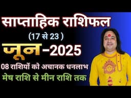 (17 से 23 ) जून का साप्ताहिक राशिफल ll Weekly Horoscope 17 June To 23 June 2025 ll Astro Aaj