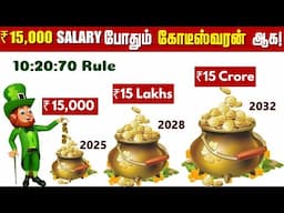 ₹15000 சம்பளத்தில் நீங்களும் பணக்காரர் ஆகலாம் |10-20-70 RULE of Compounding How To Get RICH