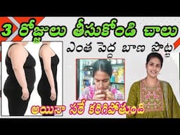 కేవలం 3 రోజులు వాడితే చాలు కొవ్వు మంచులా కరిగిపోతుంది |Belly fat loose remedy @srividyatelugammai