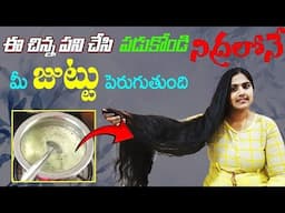 🔥3 రోజులు చాలు కష్టపడింది చాలు జుట్టుపై కొబ్బరి నూనె మ్యాజిక్🪄వద్దన్నా మీ జుట్టు పెరుగుతూనే ఉంటుంది