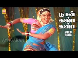 Naan Kanda Kanda - HD Video Song | நான் கண்ட கண்ட | Sivappu Sooriyan | Rajinikanth | Radha | Saritha