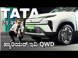 BE6 ಗೆ ಟಕ್ಕರ್ ಕೊಡೋ ಕಾರ್ ಬಂದಾಯ್ತು | Tata Harrier.EV QWD | Kannada