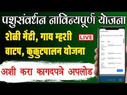 शेळी मेंढी, गाय म्हशी वाटप, कुक्कुटपालन योजना कागदपत्रे अपलोड करा | mahabms document upload 2025