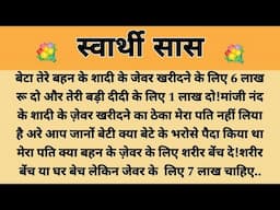 स्वार्थी सास||Suvichar || Emotional & Heart Touching Story | Motivational Story | Hindi Kahaniyan