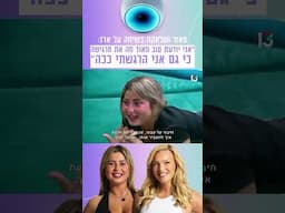 ״אני יודעת טוב מאוד מה את מרגישה כי גם אני הרגשתי ככה״: מאור ושלקה בשיחה על ארז