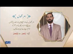 امر غائب و متکلم معروف و مجہول بنانے کا طریقہ | Arabic Language - 1 | ISL1253_Topic119