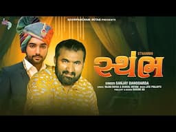 Sthambh |  4K Video  Out Now by Sanjay Danodarda @SoorpanchamBeats