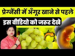 प्रेग्नैंसी में अँगूर खाने से पहले इस वीडियो को जरूर देखे|pregnancy me angoor khana chahiye ya nahi|