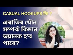 Casual Sex And Side Effects | Assamese Sex Education