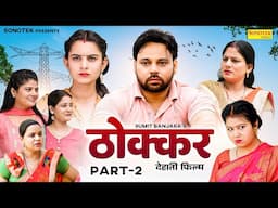 Thokkar ठोक्कर Part 2 | Sumit Banjara | Vijay Laxmi | Santram B | New Dehati Movie 2025 | Sonotek