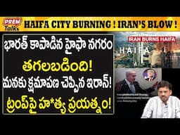 త*గలబడిన హైఫా నగరం! ఇరాన్ దా*డులు! Haifa city bur*ning! Iran's bru*tal att*acks! | #PremTalks