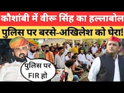 Kaushambi News:कौशांबी में करनी सेना की हुंकार, अखिलेश और पुलिस पर बरसे वीरू सिंह। Karni Sena bharat