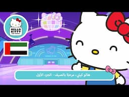 "هالو كيتي، مرحبًا بالصيف - الجزء الأول | مغامرات هالو كيتي والأصدقاء اللطيفة جدًا م 7 ح 7