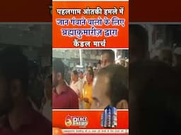बिहार के गया में AP Colony सेवाकेंद्र द्वारा निकाली गयी है कैंडल मार्च | GWS #shorts #shortfeed #bk